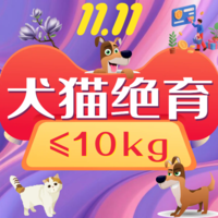 云南双11-犬猫绝育≤10kg 公犬猫0-10kg